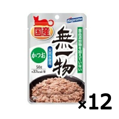 はごろも　無一物パウチ　かつお　50g×12個売り【国産　無添加　ウェット　水煮　フレーク　キャットフード】かつおと天然水だけで作ったキャットフード。のサムネイル