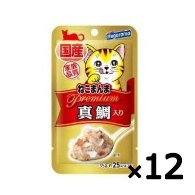 はごろも　プレミアムねこまんまパウチ 真鯛入り　35g×12個売り　【国産　無添加パウチ　キャット　ウェットフード　レトルトパウチ　トッピング】原材料の品質にこだわったキャットフード