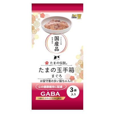 たまの伝説　たまの玉手箱　まぐろ　180g（60g×3袋）プリンピア 三洋食品【国産　キャットフード　ウェット　パウチ　レトルトパック　栄養補完食】GABA配合で心の健康維持に配慮★お留守番が多い猫ちゃんや多頭飼いの猫ちゃんに◎
