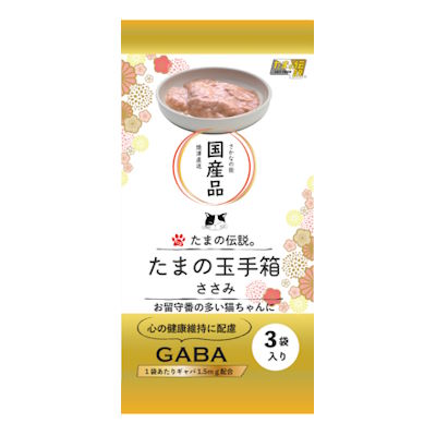 たまの伝説　たまの玉手箱　ささみ　180g（60g×3袋）プリンピア 三洋食品【国産　キャットフード　ウェット　パウチ　レトルトパック　栄養補完食】GABA配合で心の健康維持に配慮★お留守番が多い猫ちゃんや多頭飼いの猫ちゃんに◎