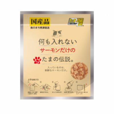 樂天商城 - たまの伝説　何も入れないサーモンだけのたまの伝説　35gSTIサンヨー【キャットフード　ウェット　パウチ】余計なものは何も入れない安心な国産レトルトパウチ。使い切りタイプ！