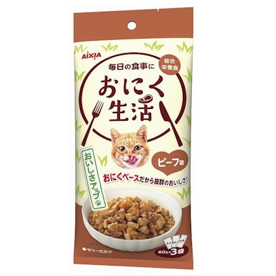 樂天商城 - アイシア　おにく生活　ビーフ味　180g（60g×3袋）【キャットフード　ウェット　パウチ】お肉ベースの総合栄養食　お肉のおいしさが詰まった素材をうまみたっぷりのゼリーで包み込みました