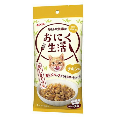 Rakuten - アイシア　おにく生活　チキン味　180g（60g×3袋）【キャットフード　ウェット　パウチ】お肉ベースの総合栄養食　お肉のおいしさが詰まった素材をうまみたっぷりのゼリーで包み込みました