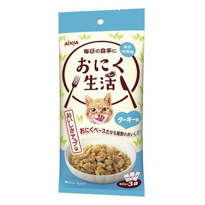 樂天商城 - アイシア　おにく生活　ターキー味　180g（60g×3袋）【キャットフード　ウェット　パウチ】お肉ベースの総合栄養食　お肉のおいしさが詰まった素材をうまみたっぷりのゼリーで包み込みました