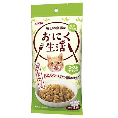乐天商城 - アイシア　おにく生活　ローストチキン味　180g（60g×3袋）【キャットフード　ウェット　パウチ】お肉ベースの総合栄養食　お肉のおいしさが詰まった素材をうまみたっぷりのゼリーで包み込みました