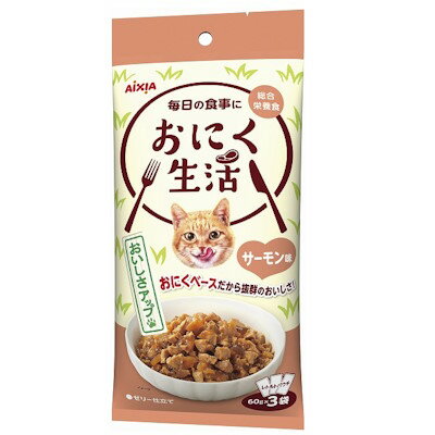 Rakuten - アイシア　おにく生活　ローストチキン味　180g（60g×3袋）【キャットフード　ウェット　パウチ】お肉ベースの総合栄養食　お肉のおいしさが詰まった素材をうまみたっぷりのゼリーで包み込みました