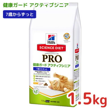 日本ヒルズ サイエンスダイエット PRO プロ　猫用 【健康ガード アクティブシニア】7歳からずっと 1.5kg【キャットフード　ドライ・総合栄養食】最先端の遺伝子栄養学から生まれた特別な食事。