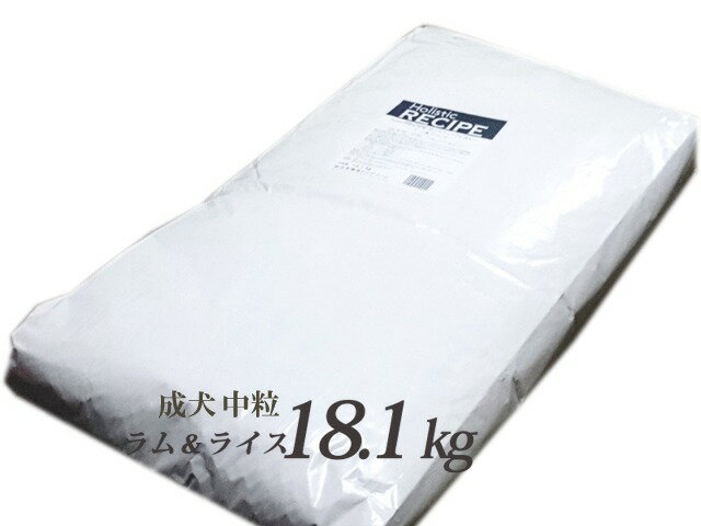 正規品 ホリスティックレセピー 成犬用 ラム＆ライス 中粒 18.1kg【送料無料 同梱不可】【ドッグフード ドライ ブリーダー 大袋】 食物アレルギーの愛犬に配慮したフード。