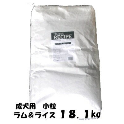 正規品　ホリスティックレセピー　成犬用　ラム＆ライス　小粒　18.1kg【送料無料・同梱不可】【ドッグフード　ドライ　ブリーダー　大袋】　食物アレルギーの愛犬に配慮したフード。