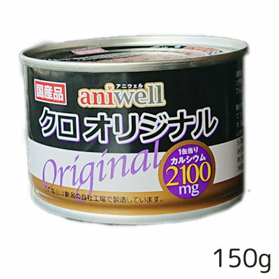 aniwell アニウェル　国産　クロオリジナル　150g　デビフペット