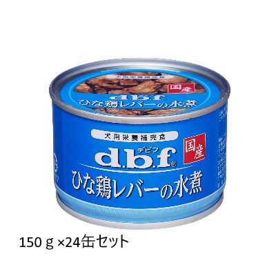 d.b.f デビフ　ひな鶏レバーの水煮　150g×24缶セット【国産　ドッグフード　ウェット　缶　犬用栄養補完食】鶏レバーを、旨味成分を含んだスープでじっくり煮込みました◎着色料・発色剤無添加　4970501004646