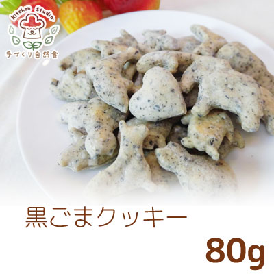 黒ごまクッキー　80g 　キッチンスタジオ【国産　ペット用おやつ　犬猫用　無添加・無着色・保存料不使用　卵、バター不使用】カリカリ食感が楽しい動物モチーフのひとくちクッキー。お散歩やしつけのご褒美に与えやすい大きさです。[p15]