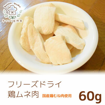 フリーズドライ鶏ムネ肉　60g 　キッチンスタジオ【国産　ペット用おやつ　犬猫用　天然素材100%　無添加・無着色】[p15]