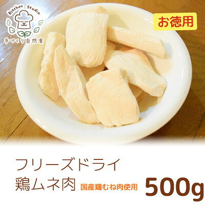 フリーズドライ　鶏ムネ肉　500g 　キッチンスタジオ【国産　犬猫用おやつ　天然素材100%　無添加・無着色】国産鶏むね肉を使用。ブリーダー様・多頭飼いの方・大型犬にもおすすめ！[p15] comcon-10011948 ホヌ・ホヌ サンプル画像2