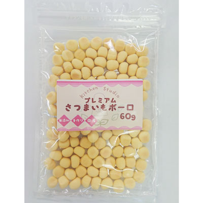 国産　プレミアムさつまいもボーロ　60g　キッチンスタジオ【愛犬・愛猫用おやつ　無添加　無着色】エゾウコギエキス入り！トレーニング真っ最中！ドッグスポーツ大好き♪そんな仔におすすめです。さらに食物繊維で腸の働きを活発に♪[p15]