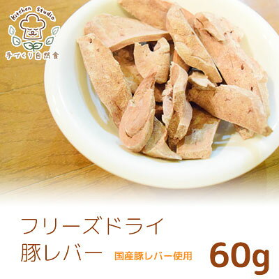 フリーズドライ豚レバー　60g 　キッチンスタジオ【国産　ペット用おやつ　犬猫用　天然素材100%　無添加・無着色】