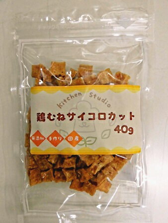 鶏むねサイコロカット　40g　キッチンスタジオ高たんぱく、低脂肪のヘルシーミート♪