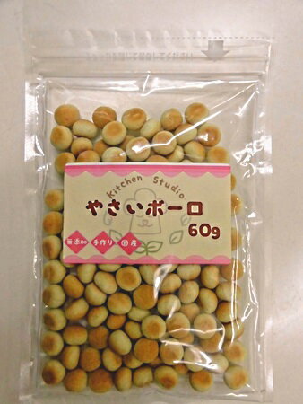 ボーロ（ペット用） 国産　やさいボーロ　60g　キッチンスタジオ【犬用おやつ　ペット用　無添加　無着色】5種類の緑黄色野菜がミックス。おやつなのに栄養満点！お野菜が苦手なわんちゃんおすすめ！[p15]