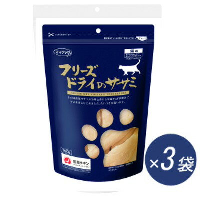 ママクック　フリーズドライのササミ　猫用　150g×3袋　【国産品　猫用スナック　おやつ】素材の美味 ...