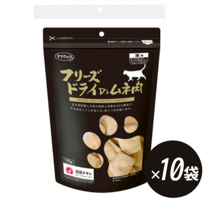 送料無料！ママクック　フリーズドライのムネ肉　猫用　150g×10袋　【国産品　猫用スナック　おやつ】素材の美味しさ（肉汁）を、そのままとじこめて乾燥させました！！