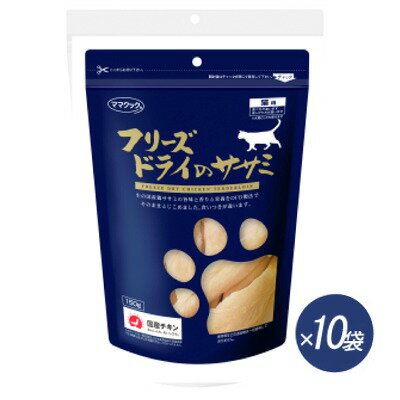 ママクック　フリーズドライのササミ　猫用　150g×10袋　【国産品　猫用スナック　おやつ】素材の美味しさ（肉汁）を、そのままとじこめて乾燥させました！！