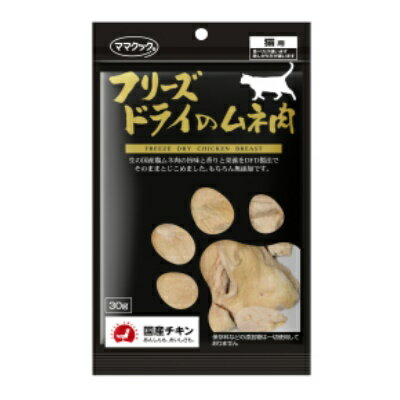 樂天商城 - ママクック　フリーズドライのムネ肉　猫用　30g　【猫用おやつ　キャットフード　トッピング】　ふりかけはもちろん、お湯にふやかしても美味しく食べられます◎