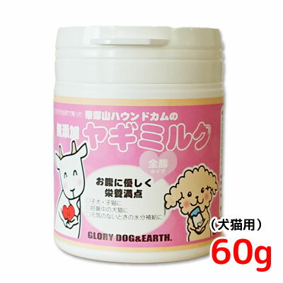 無添加　ヤギミルク　粉末　60g　【犬猫用】帝塚山ハウンドカムのオランダ産パウダーミルク★水に溶いて夏場の水分補給や、全年齢の栄養補給に最適◎ 1