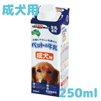 ペットの牛乳　成犬用　250ml　お腹にやさいい無乳糖・生乳使用！　常温保存可！■新パッケージの商品を発送させて頂きます■