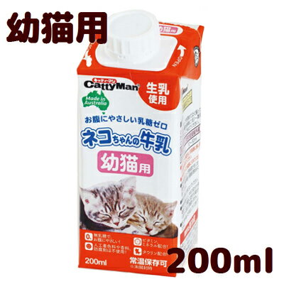 　ネコちゃんの牛乳 　幼猫用　200ml　お腹にやさいい無乳糖・生乳使用！　常温保存可！