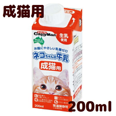 ネコちゃんの牛乳 　成猫用　200ml　お腹にやさいい無乳糖・生乳使用！　常温保存可！■ペッケージリニューアル後の商品をお届けする場合がございます■