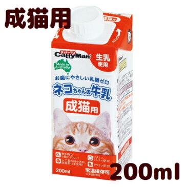 　ネコちゃんの牛乳 　成猫用　200ml　お腹にやさいい無乳糖・生乳使用！　常温保存可！■ペッケージリニューアル後の商品をお届けする場合がございます■