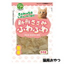 友人 新鮮ささみ ふわふわ 30g 猫用 【国産 猫用 キャットフード おやつ ササミ トッピング】★低脂肪で良質な鶏ささみをふわふわに削ったおやつです★