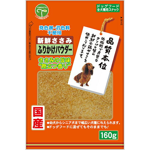 友人　新鮮ささみ ふりかけ パウダー　160g【国産　品質本位　ドッグフード　トッピング　おやつ　愛犬　犬用】6か月以上のパピーからシニア犬のフードのトッピングに！