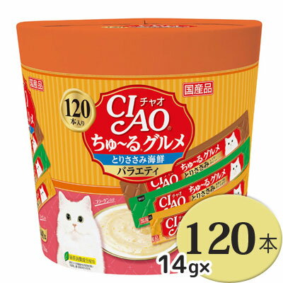 いなば　CIAO(チャオ) ちゅ〜るグルメ　ささみ海鮮バラエティ 14g×120本入り（3種類×40本）【キャットフード　猫おやつ】リッチでクリーミーな液状おやつ◎　コラーゲン入り♪　水分補給にも最適★