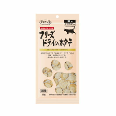 Rakuten - ママクック　フリーズドライのホタテ猫用　11g　【国産品　猫用スナック　おやつ】素材の美味しさ（肉汁）を、そのままとじこめて乾燥させました！！