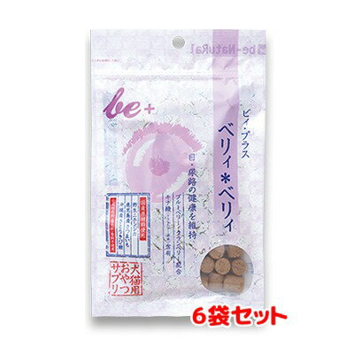 【ネコポス送料無料！※代引き不可※】be＋　ビィ・プラス　ベリィベリィ　粒タイプ50g×6こセット【国産　犬猫用　半生おやつ・サプリ】目・尿路の健康を維持★おやつやごほうびに愛犬・愛猫の健康に必要な栄養成分を補います。