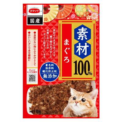 特殊製法「瞬間高温高圧焼成法」で素材を一瞬で焼きあげました。 焼入れ、加工を一瞬で行うのでうま味と香り、栄養を逃しません。 割れやすいので、猫ちゃんのお口の大きさに割って与えることができます。 ふやけやすく割れやすいので硬いフードが苦手なシニア猫ちゃんや食欲のない時のふりかけとしてもご使用いただけます。 原材料は素材のみの、無添加・無着色。 国内製造なので出来たてをお届けできます。 原産国名：日本 容量：8g エネルギー：330kcal/100g 原材料名：まぐろ ●スマック　またたび2.5gは、こちら ●スマック　またたび玉F.L.U.T.ケア12gは、こちら