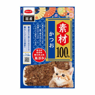 【クロネコゆうパケット　送料無料　5個まで1便】　素材100％　かつお　8g　スマック　【国産】食欲のないときにふりかけとしても◎【代引き不可・同梱不可】