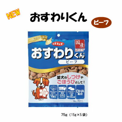 デビフ　おすわりくん　ビーフ　75g