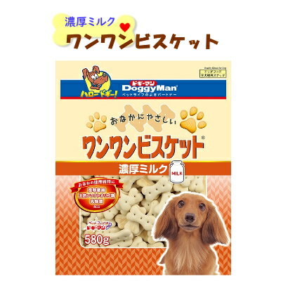 ドギーマンハヤシ　おなかにやさしいワンワンビスケット　濃厚ミルク　580g【おやつ　ビスケット　野菜　愛犬　犬用】軽い歯触りと甘い香りが魅力のビスケット