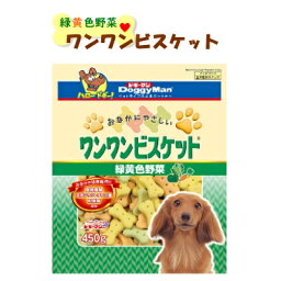 ドギーマンハヤシ　おなかにやさしいワンワンビスケット　緑黄色野菜　450g【おやつ　ビスケット　野菜　愛犬　犬用】軽い歯触りと甘い香りが魅力のビスケット