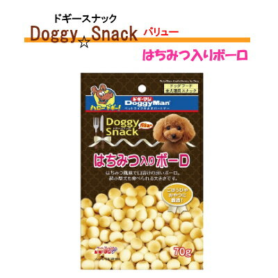 国産　ドギースナック　バリュー　はちみつ入りボーロ70g　ドギーマンハヤシ【犬用　おやつ】　はちみつを加えて、口溶けなめらか●　ご褒美やおやつに最適