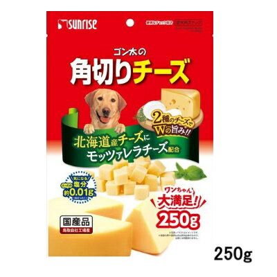 国産　ゴン太の角切りチーズ　250g　サンライズ【犬おやつ　ドッグフード】風味豊かな北海道産チーズにモッツァレラチーズを配合、2種類のチーズを味わうことができる嗜好性の高いスナック●　一口サイズ