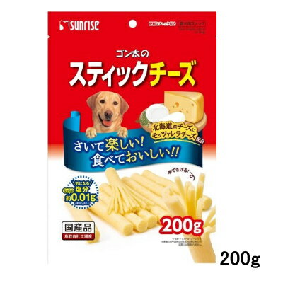 国産　ゴン太のスティックチーズ　200g　サンライズ【犬おやつ　ドッグフード】風味豊かな北海道産チーズにモッツァレラチーズを配合、2種類のチーズを味わうことができる嗜好性の高いスナック●　簡単にさけるので、少しずあげれる