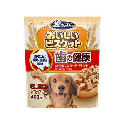 銀のさら　おいしいビスケット　歯の健康　小型サイズ　400g　ユニチャーム【ドッグフード　おやつ】かたくて、おいしいハードタイプのおやつ。噛むことで歯垢の蓄積を軽減！