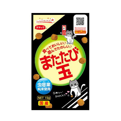 【クロネコゆうパケット　送料無料】　またたび玉　15g　スマック　【国産】コロコロ遊んで・パクパク食べてもOK★【代引き不可・同梱不可】