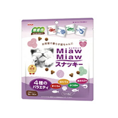 ミャウミャウ　スナッキー　4種のバラエティ　まぐろ味・かつお味・焼きえび味・ほたて味　48g（3g×16..