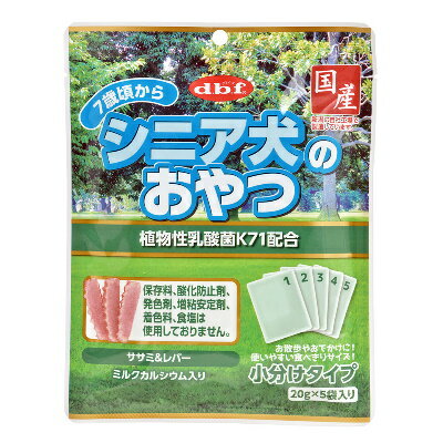 デビフ　シニア犬のおやつ　植物性乳酸菌K71配合　20g×5袋入り【国産　おやつ　ささみ　鶏レバー　ミルクカルシウム　犬用】7歳頃からの愛犬の健康に配慮したシニア犬のおやつです。