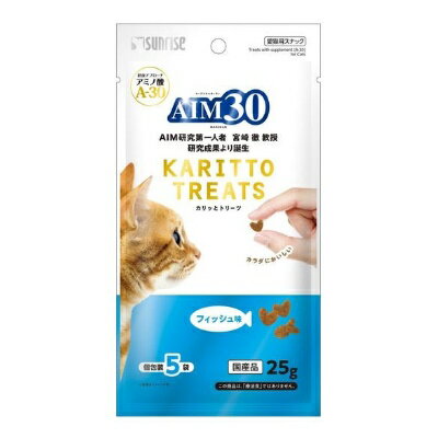 【クロネコゆうパケット送料無料　5個まで1便】　国産　AIM30　カリッとトリーツ　フィッシュ味　25g（5g×5袋）　サンライズ　【キャットフード　ドライ　おやつ】手から一粒ずつ与えやすいカリッとした食感のクリスピータイプ★　※代引き不可