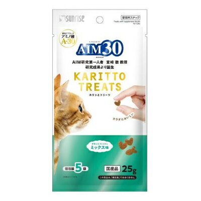 【クロネコゆうパケット送料無料　5個まで1便】　国産　AIM30　カリッとトリーツ　ミックス味　25g（5g×5袋）　サンライズ　【キャットフード　ドライ　おやつ】手から一粒ずつ与えやすいカリッとした食感のクリスピータイプ★　※代引き不可